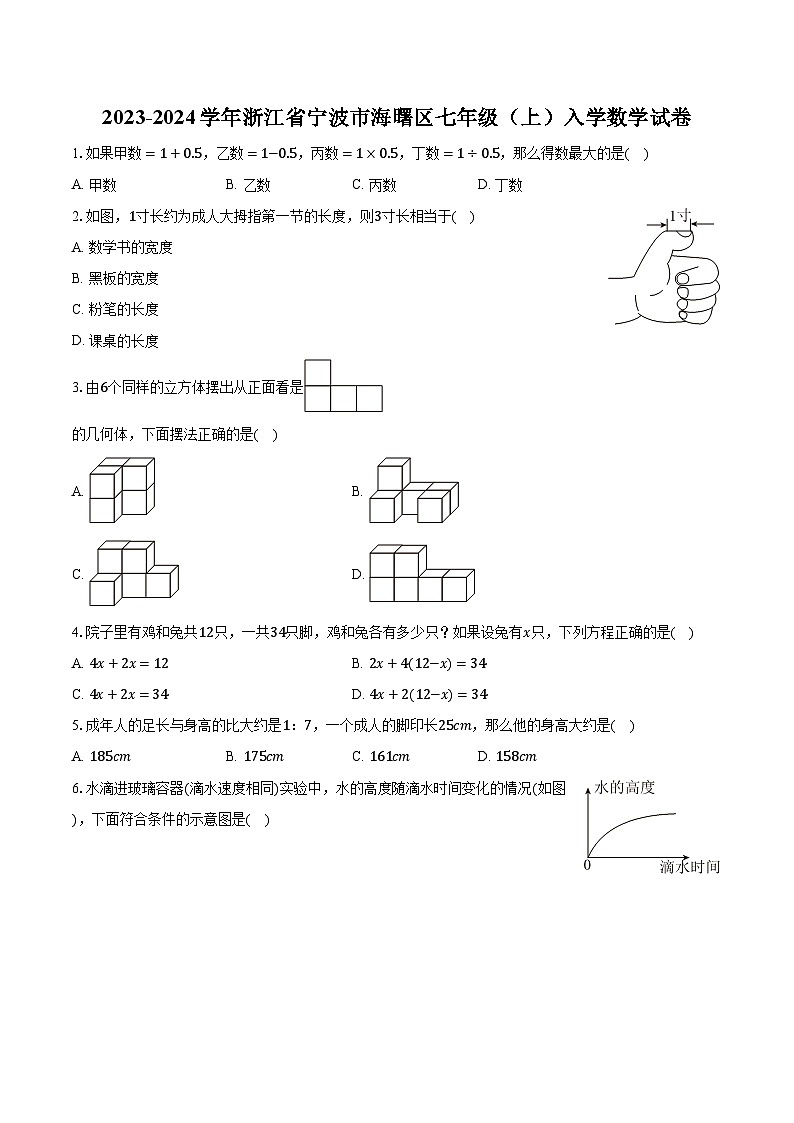 2023-2024学年浙江省宁波市海曙区七年级（上）入学数学试卷（含解析）01