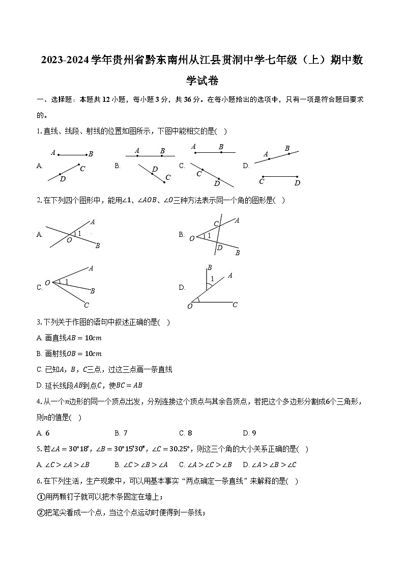 2023-2024学年贵州省黔东南州从江县贯洞中学七年级（上）期中数学试卷（含解析）01