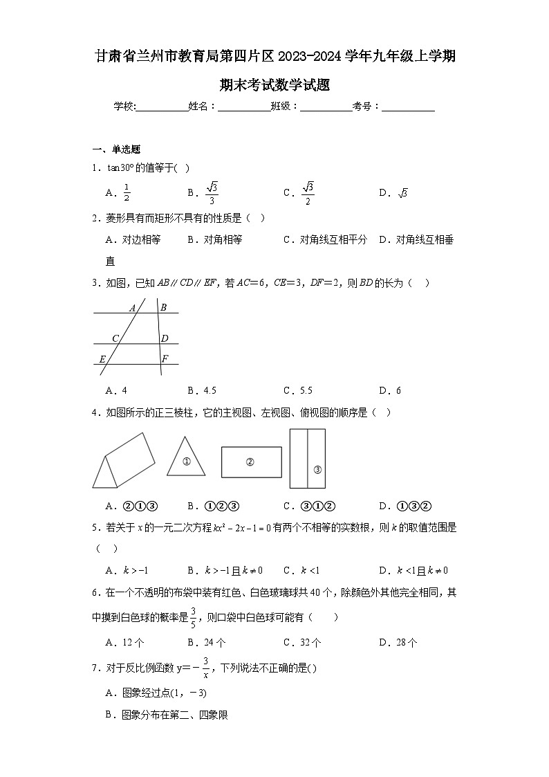 甘肃省兰州市教育局第四片区2023-2024学年九年级上学期期末考试数学试题(含答案)01