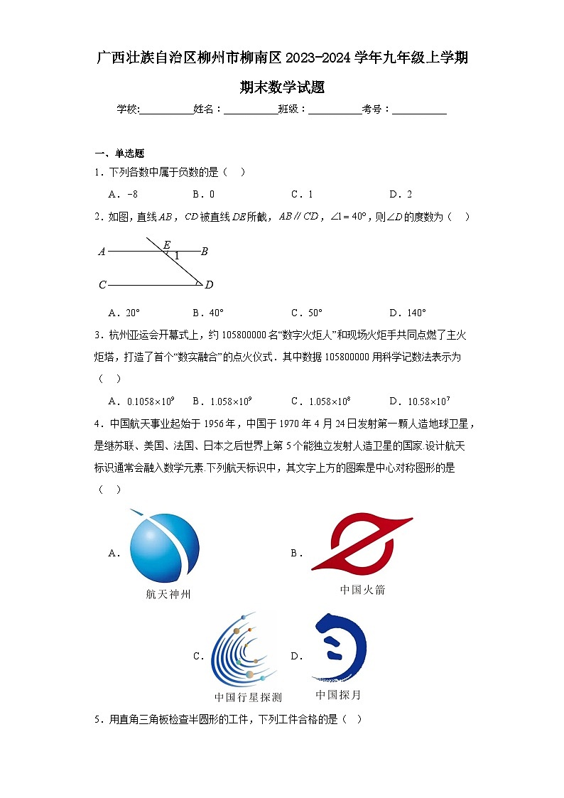 广西壮族自治区柳州市柳南区2023-2024学年九年级上学期期末数学试题(含答案)01