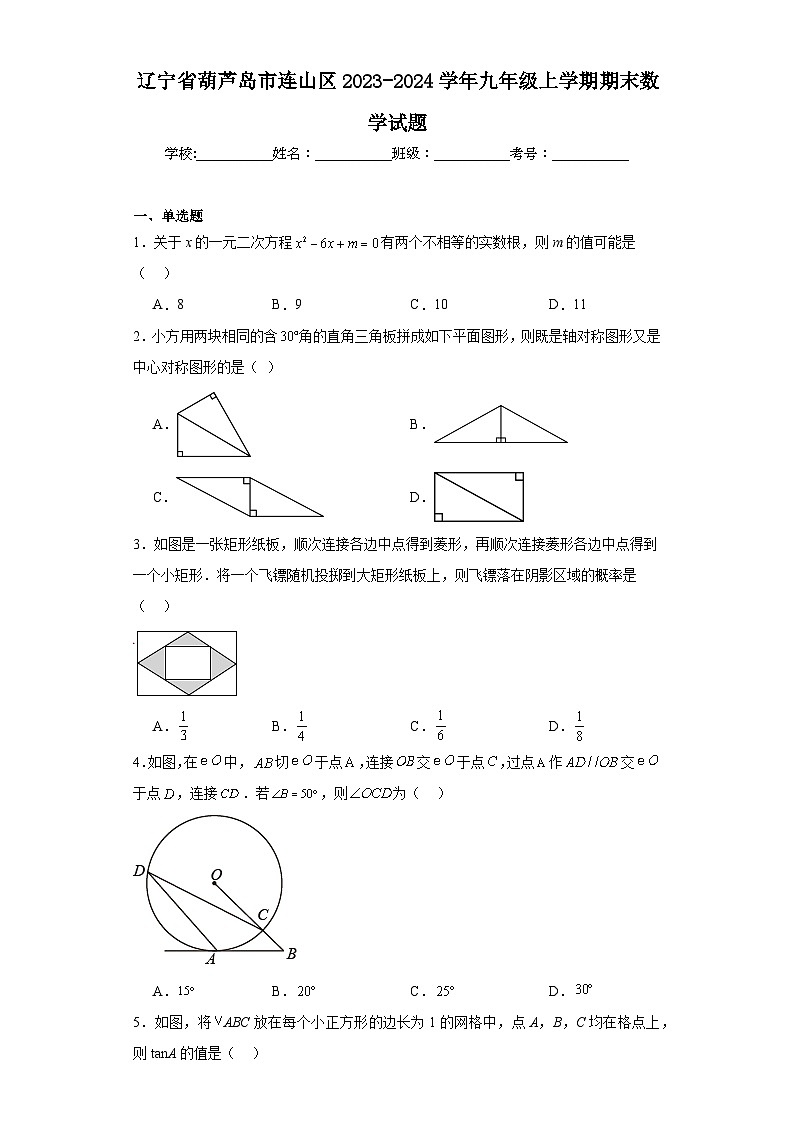 辽宁省葫芦岛市连山区2023-2024学年九年级上学期期末数学试题(含答案)01