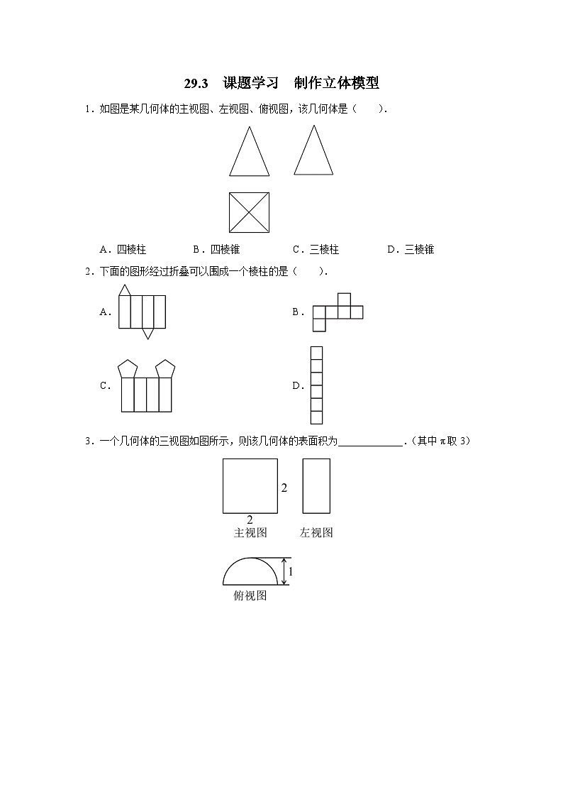 人教版九下数学  29.3 课题学习  制作立体模型课件+教案+分层练习+导学案01