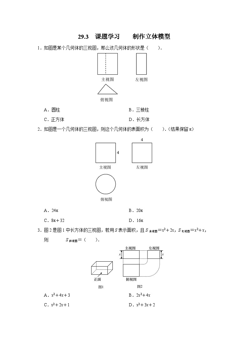 人教版九下数学  29.3 课题学习  制作立体模型课件+教案+分层练习+导学案01