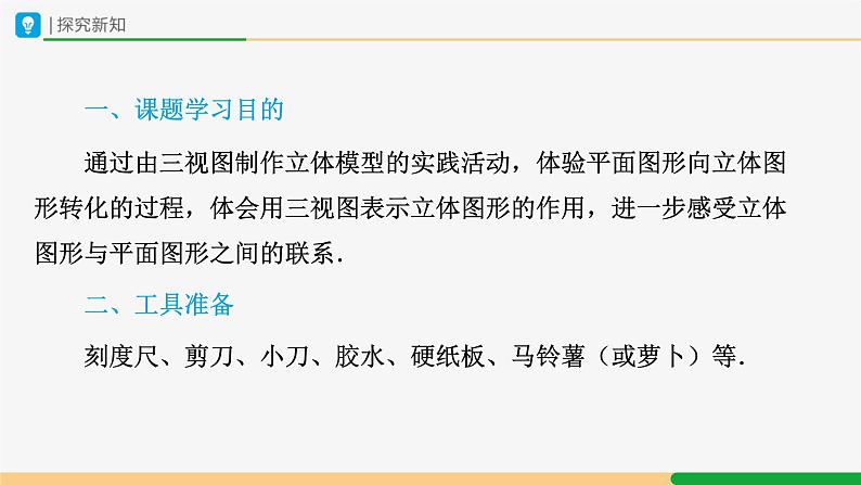 人教版九下数学  29.3 课题学习  制作立体模型课件+教案+分层练习+导学案03