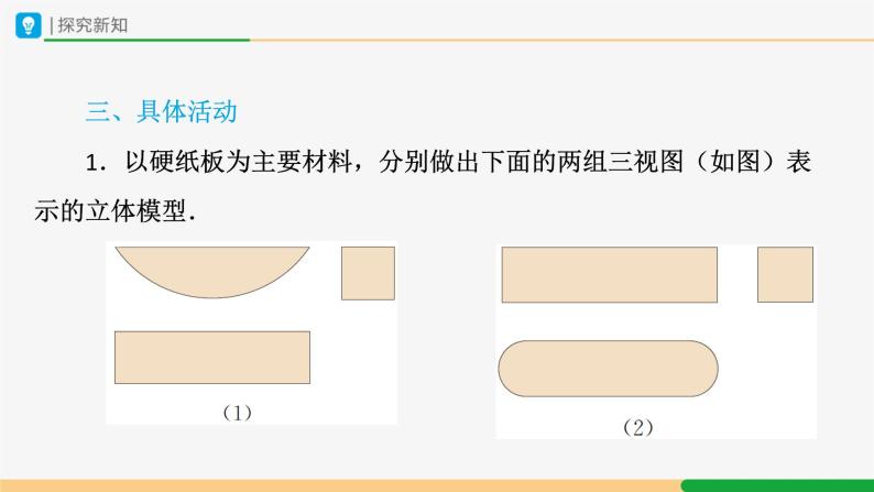 【人教版】九下数学  29.3 课题学习  制作立体模型（课件+教案+导学案+分层练习）04