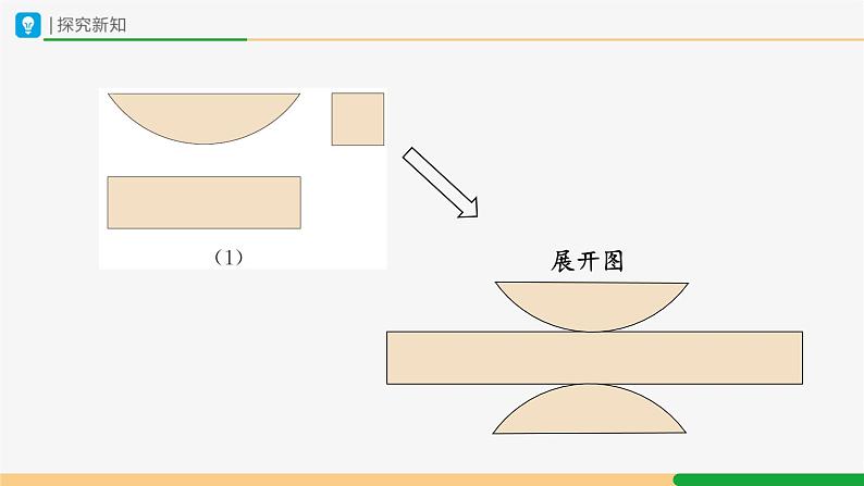 人教版九下数学  29.3 课题学习  制作立体模型课件+教案+分层练习+导学案05