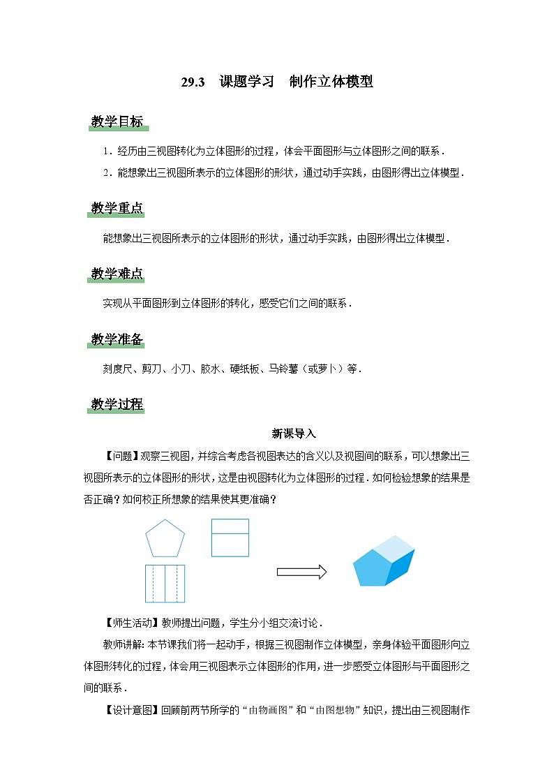 人教版九下数学  29.3 课题学习  制作立体模型课件+教案+分层练习+导学案01