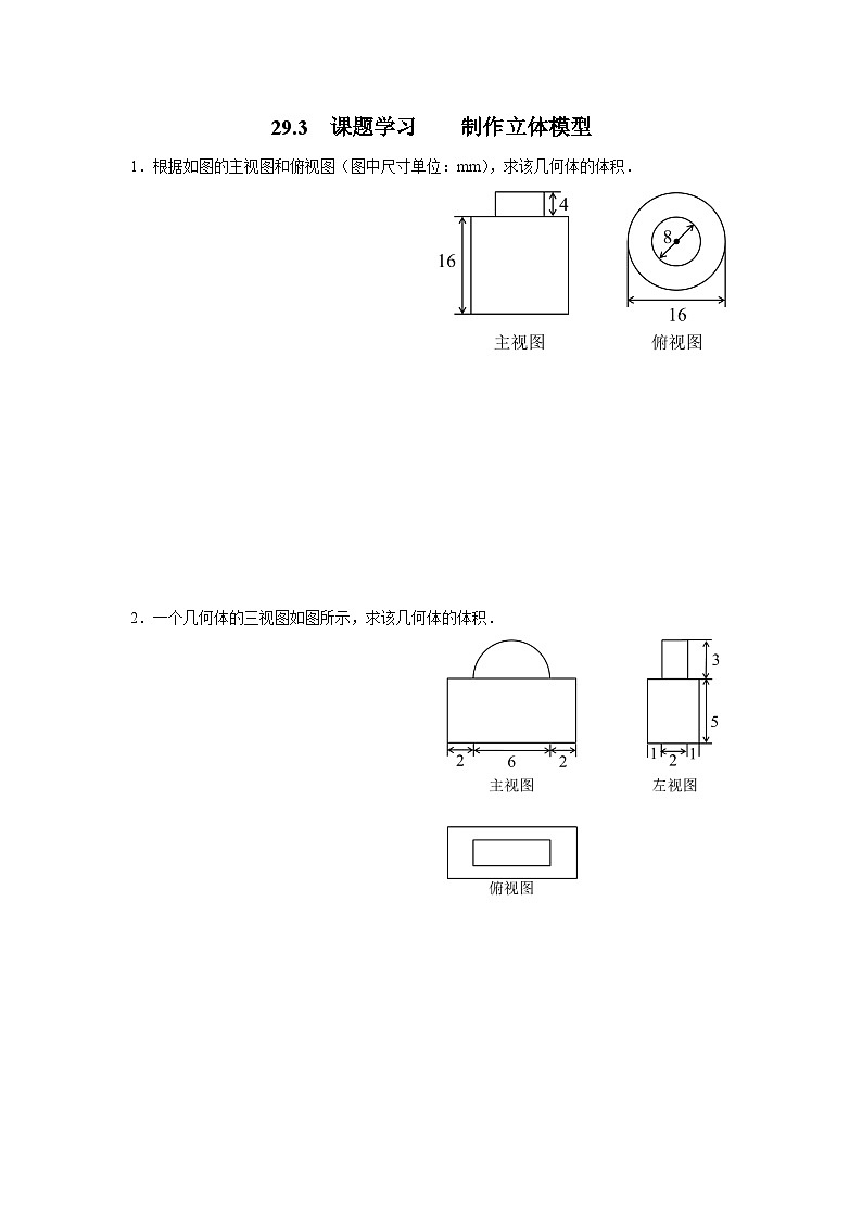 人教版九下数学  29.3 课题学习  制作立体模型课件+教案+分层练习+导学案01