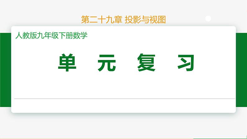 人教版九下数学  第二十九章投影与视图  单元复习课件+教案+分层练习+导学案01