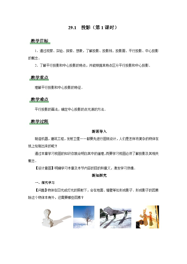 人教版九下数学  29.1 投影（第1课时）课件+教案+分层练习+导学案01