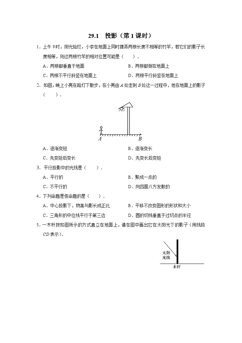 人教版九下数学  29.1 投影（第1课时）课件+教案+分层练习+导学案01