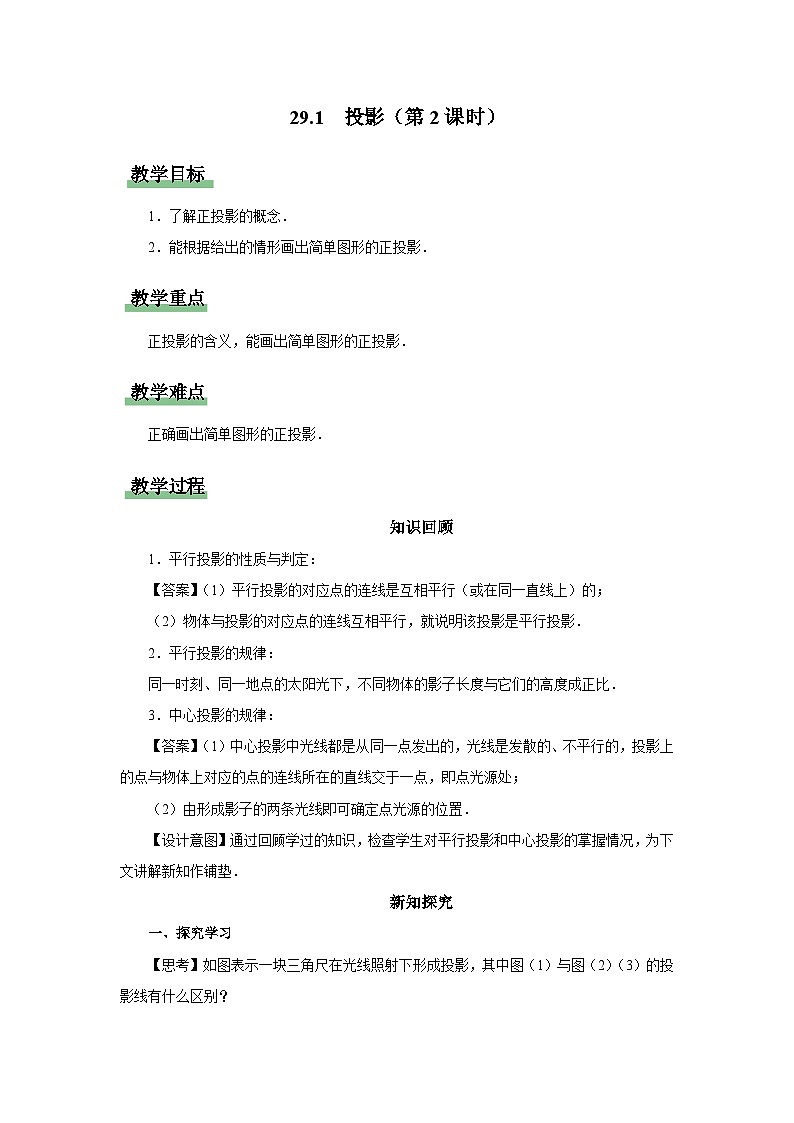 人教版九下数学  29.1 投影（第2课时）课件+教案+分层练习+导学案01