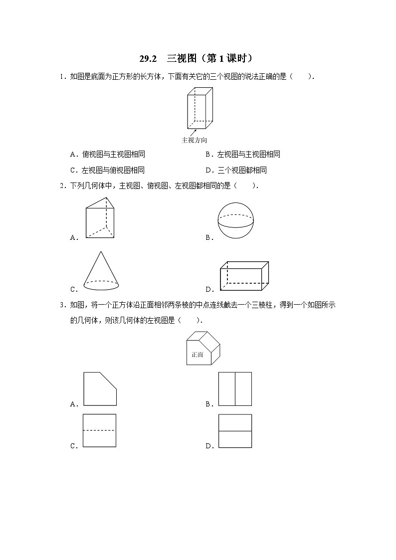 人教版九下数学  29.2 三视图（第1课时）课件+教案+分层练习+导学案01