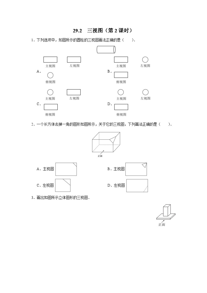 【人教版】九下数学  29.2 三视图（第2课时）（课件+教案+导学案+分层练习）01