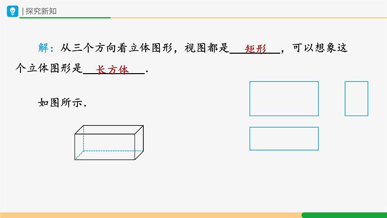 人教版九下数学  29.2 三视图（第3课时）课件+教案+分层练习+导学案05