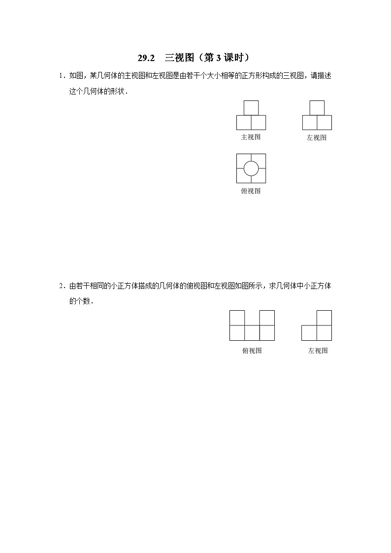 人教版九下数学  29.2 三视图（第3课时）课件+教案+分层练习+导学案01