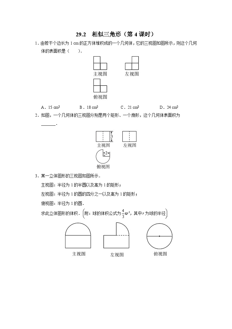 人教版九下数学  29.2 三视图（第4课时）课件+教案+分层练习+导学案01