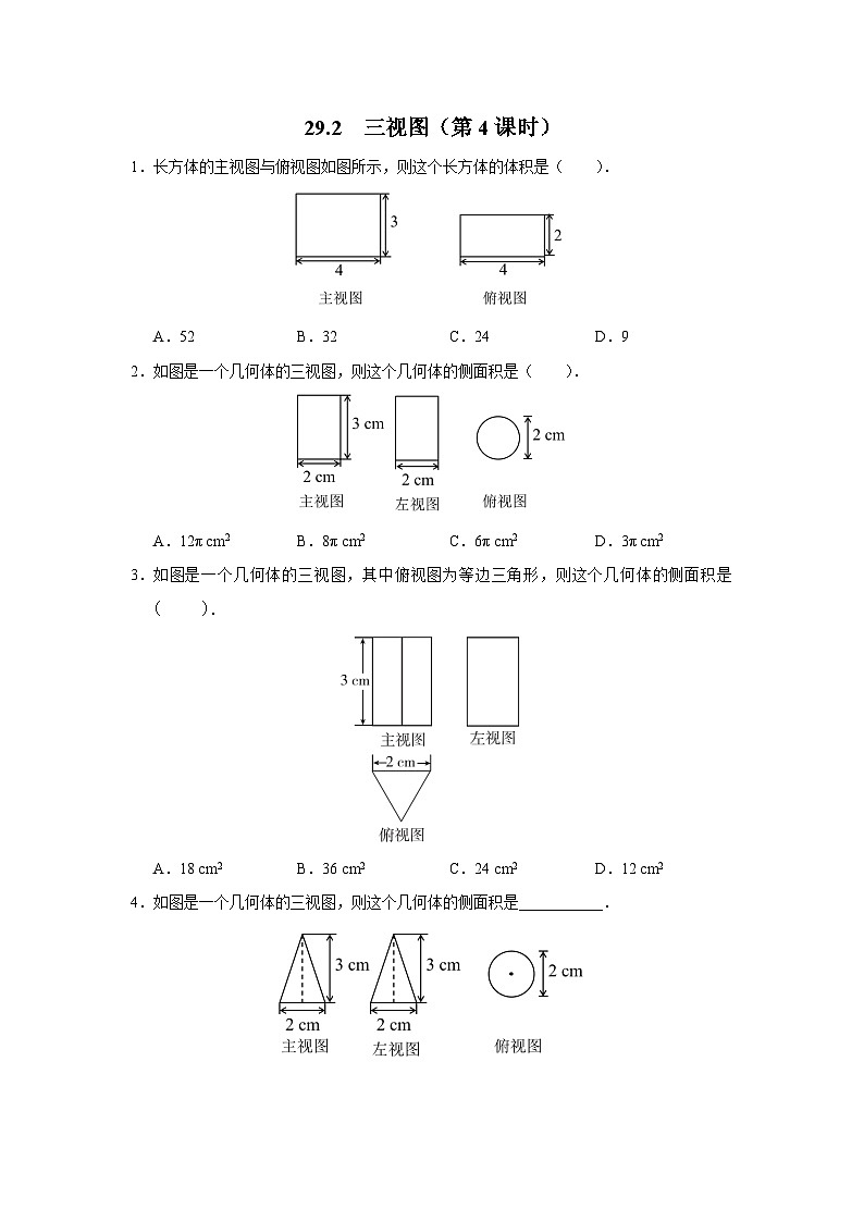 人教版九下数学  29.2 三视图（第4课时）课件+教案+分层练习+导学案01