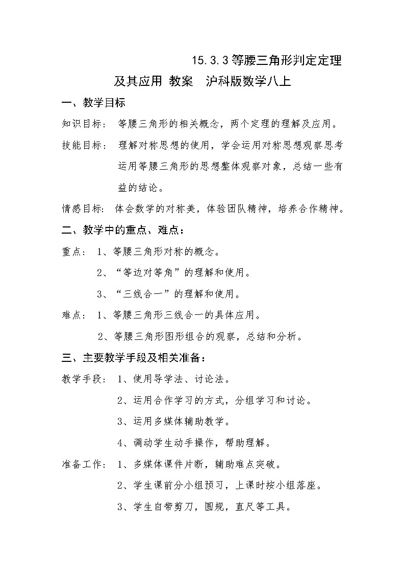 15.3.3等腰三角形判定定理及其应用 教案  沪科版数学八上01