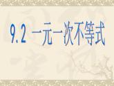 9.2一元一次不等式的应用(1) 讲练课件 2023-2024学年人教版数学七年级下册