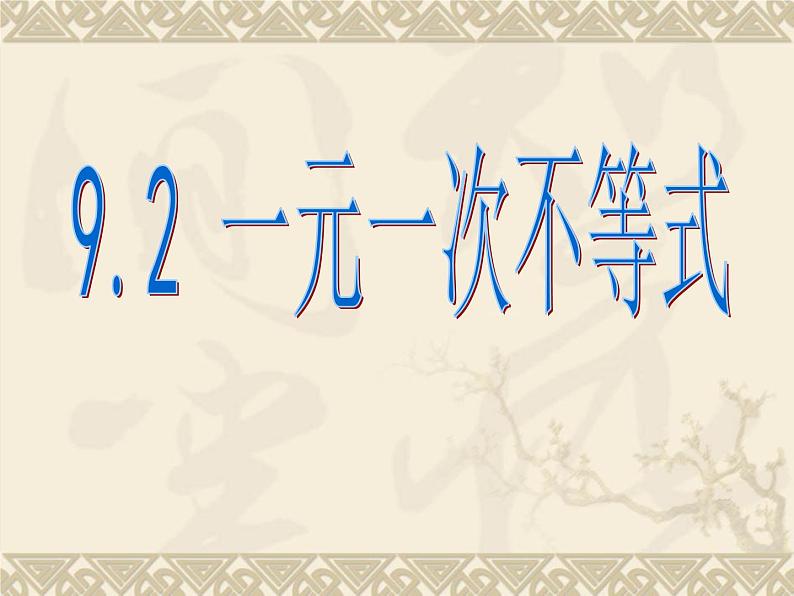 9.2一元一次不等式的应用(1) 讲练课件 2023-2024学年人教版数学七年级下册01