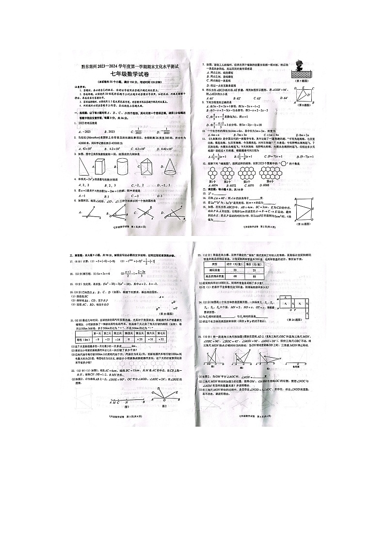 黔东南州2023—2024学年度第一学期期末文化水平测试七年级数学试卷及答案【图片版】第1页
