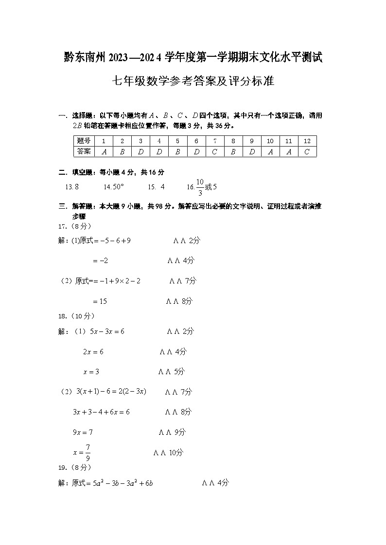 黔东南州2023—2024学年度第一学期期末文化水平测试七年级数学试卷及答案【图片版】第2页