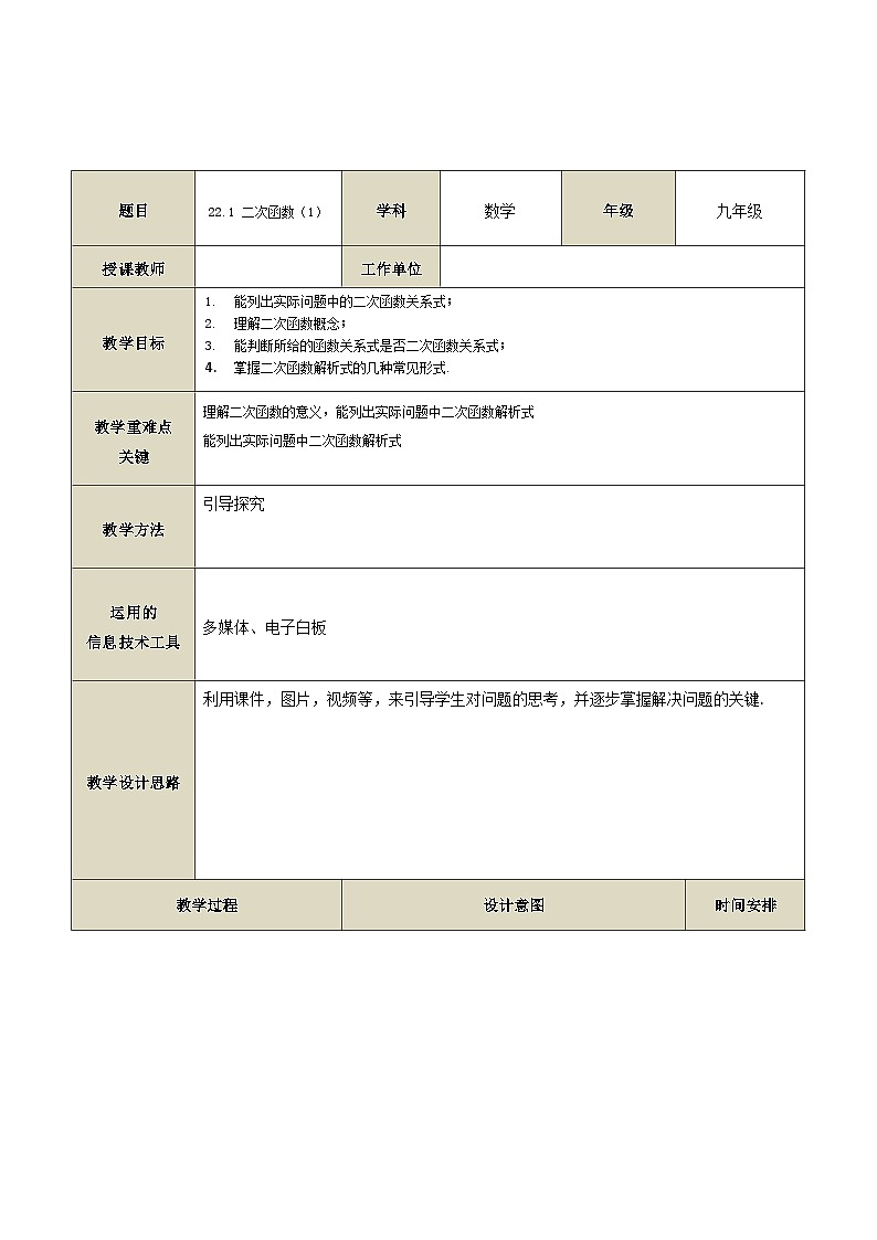 22.1 .1二次函数　 教案　 2023—2024学年人教版数学九年级上册01