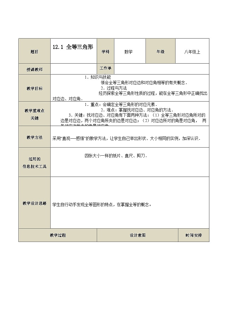 12.1 全等三角形教案 2023—2024学年人教版数学八年级上册第1页