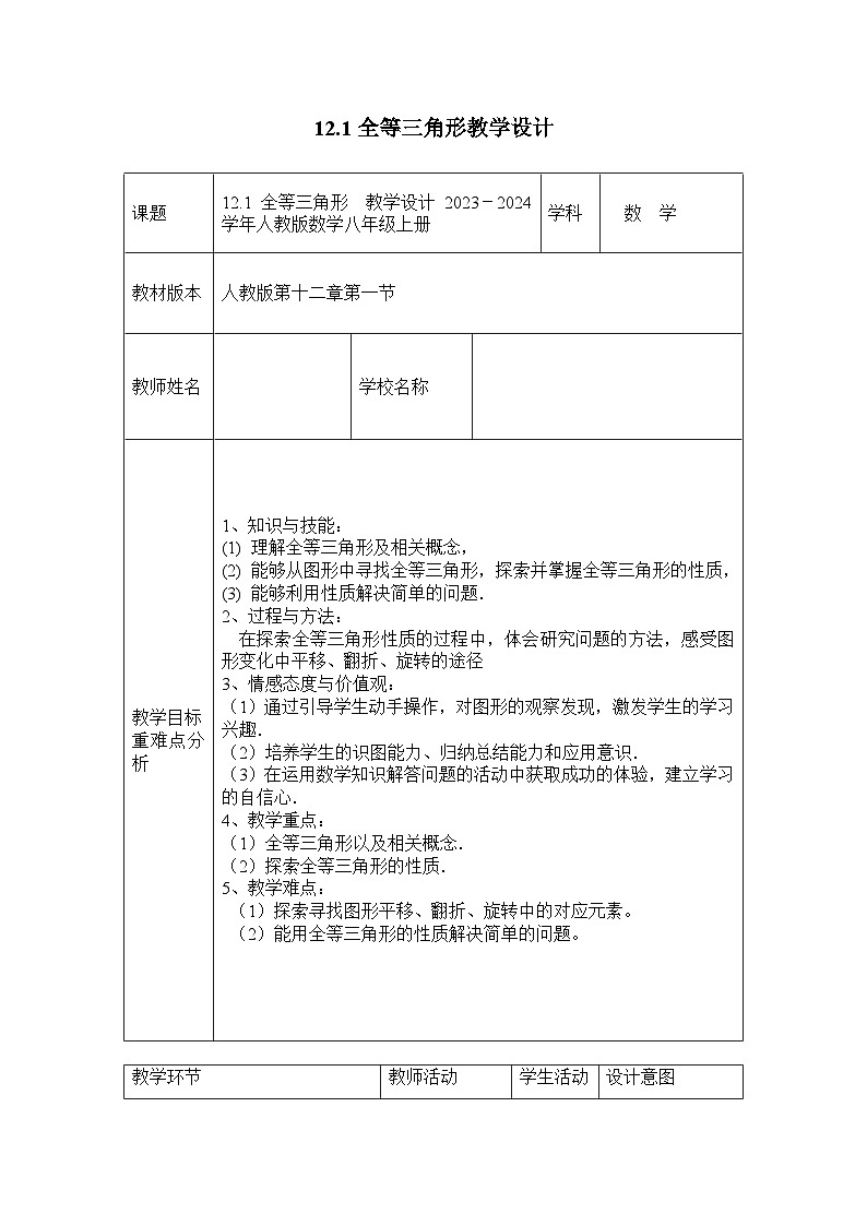12.1 全等三角形  教学设计      2023－2024学年人教版数学八年级上册第1页