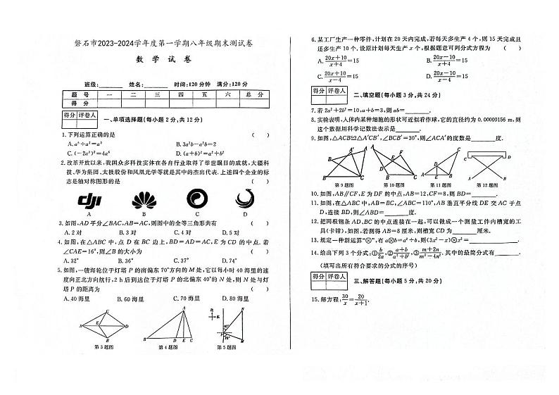吉林省磐石市2023-2024学年上学期八年级数学期末试卷（图片版，无答案）第1页