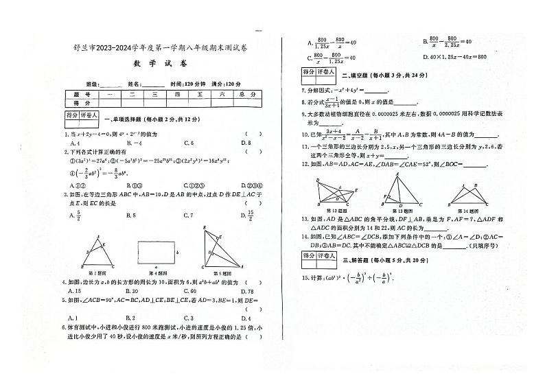 吉林省舒兰市2023-2024学年上学期八年级数学期末试卷（图片版，含答案）第1页