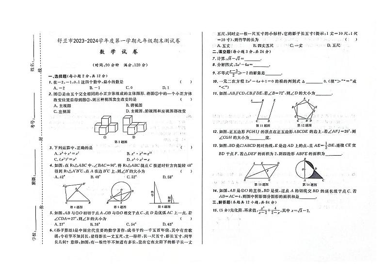 吉林省舒兰市2023-2024学年上学期九年级数学期末试卷（图片版，含答案）第1页
