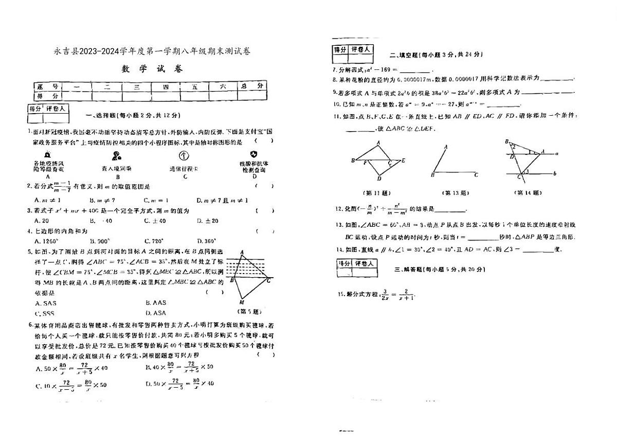 吉林市永吉县2023-2024学年上学期八年级数学期末试卷（图片版，含答案）第1页