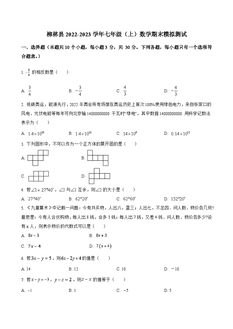山西省吕梁市柳林县2022-2023学年七年级上学期期末模拟测试数学试卷(含解析)第1页
