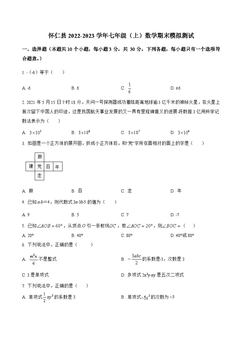 山西省朔州市怀仁县2022-2023学年七年级上学期期末模拟测试数学试卷(含解析)01