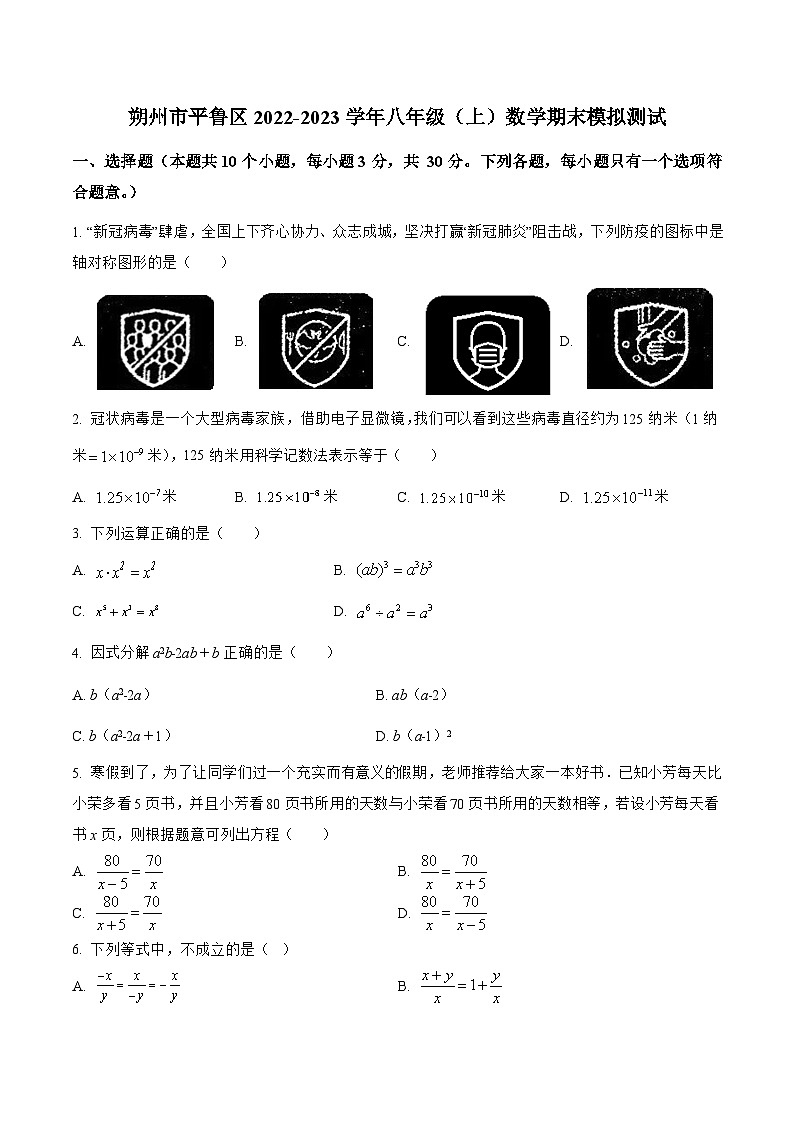 山西省朔州市平鲁区2022-2023学年八年级上学期期末模拟测试数学试卷(答案不全)01