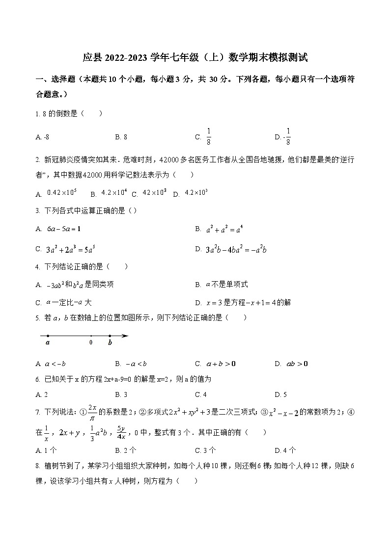 山西省朔州市应县2022-2023学年七年级上学期期末模拟测试数学试卷(含解析)第1页