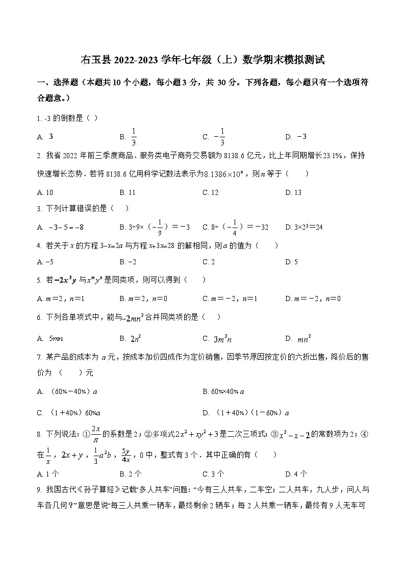 山西省朔州市右玉县2022-2023学年七年级上学期期末模拟测试数学试卷(含解析)01