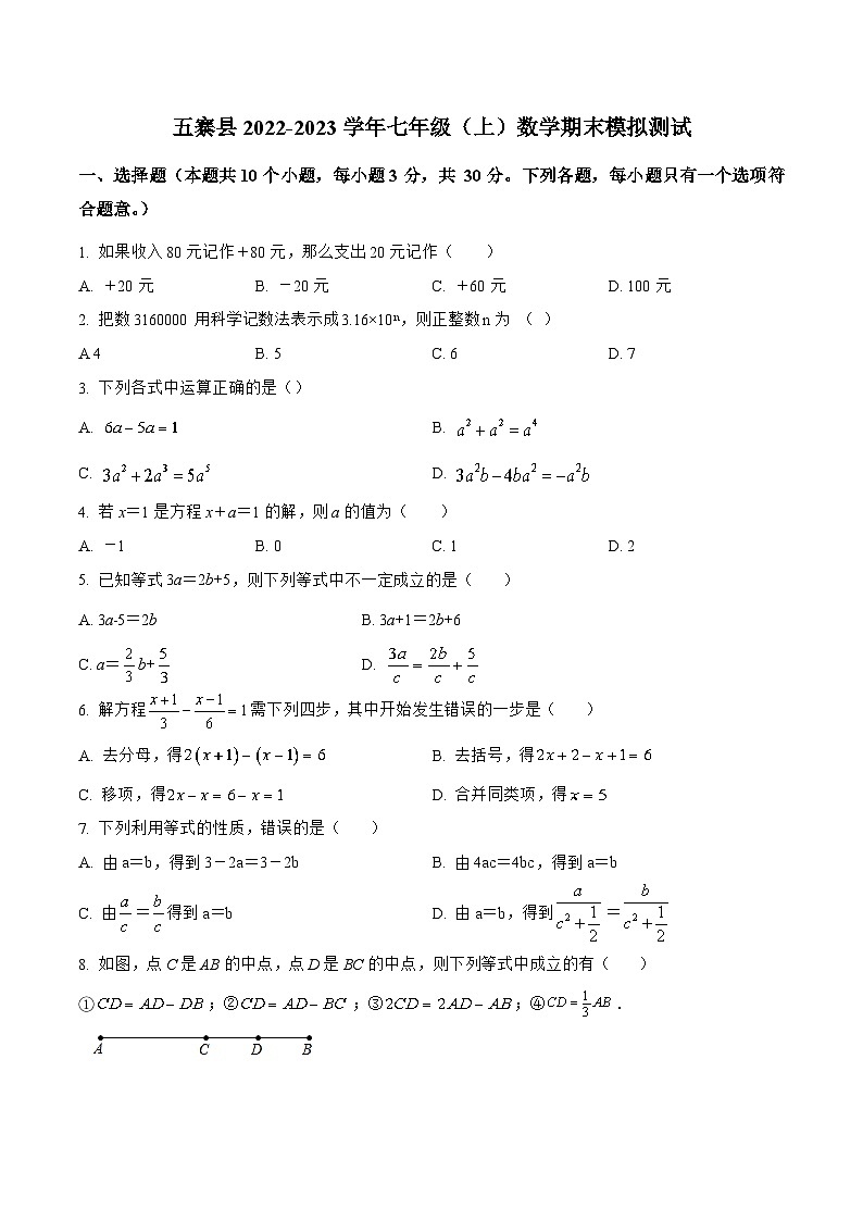山西省忻州市五寨县2022-2023学年七年级上学期期末模拟测试数学试卷(含解析)01