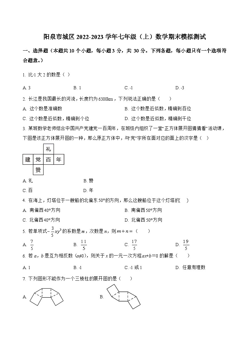 山西省阳泉市城区2022-2023学年七年级上学期期末模拟测试数学试卷(含解析)第1页