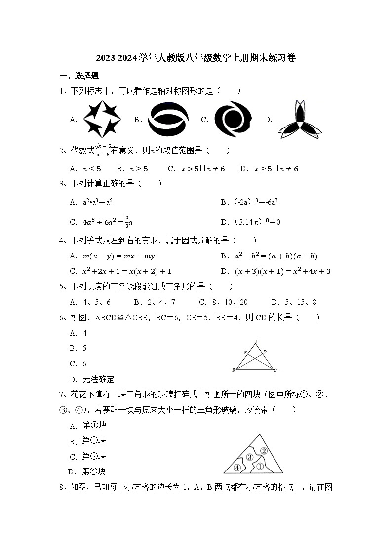 人教版2023—2024学年八年级数学上册期末练习卷第1页