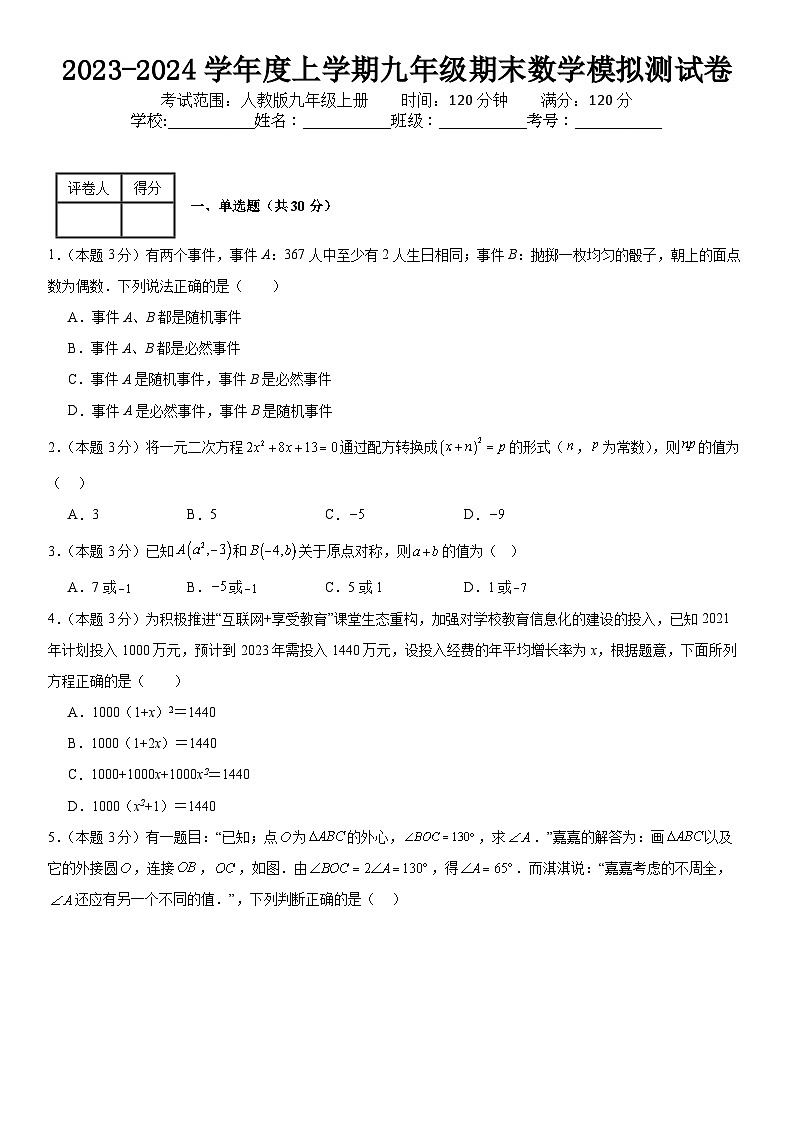 人教版2023-2024学年度上学期九年级期末数学模拟测试卷(含解析)01