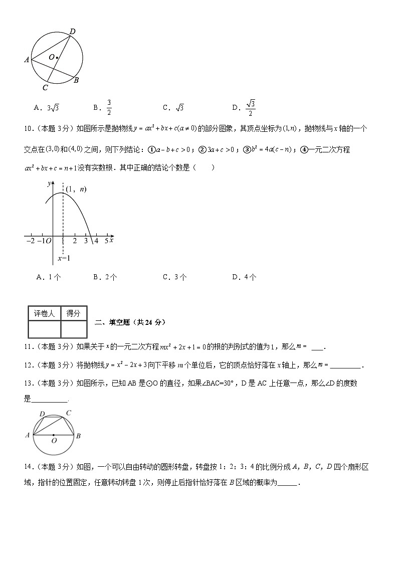 人教版2023-2024学年度上学期九年级期末数学模拟测试卷(含解析)03