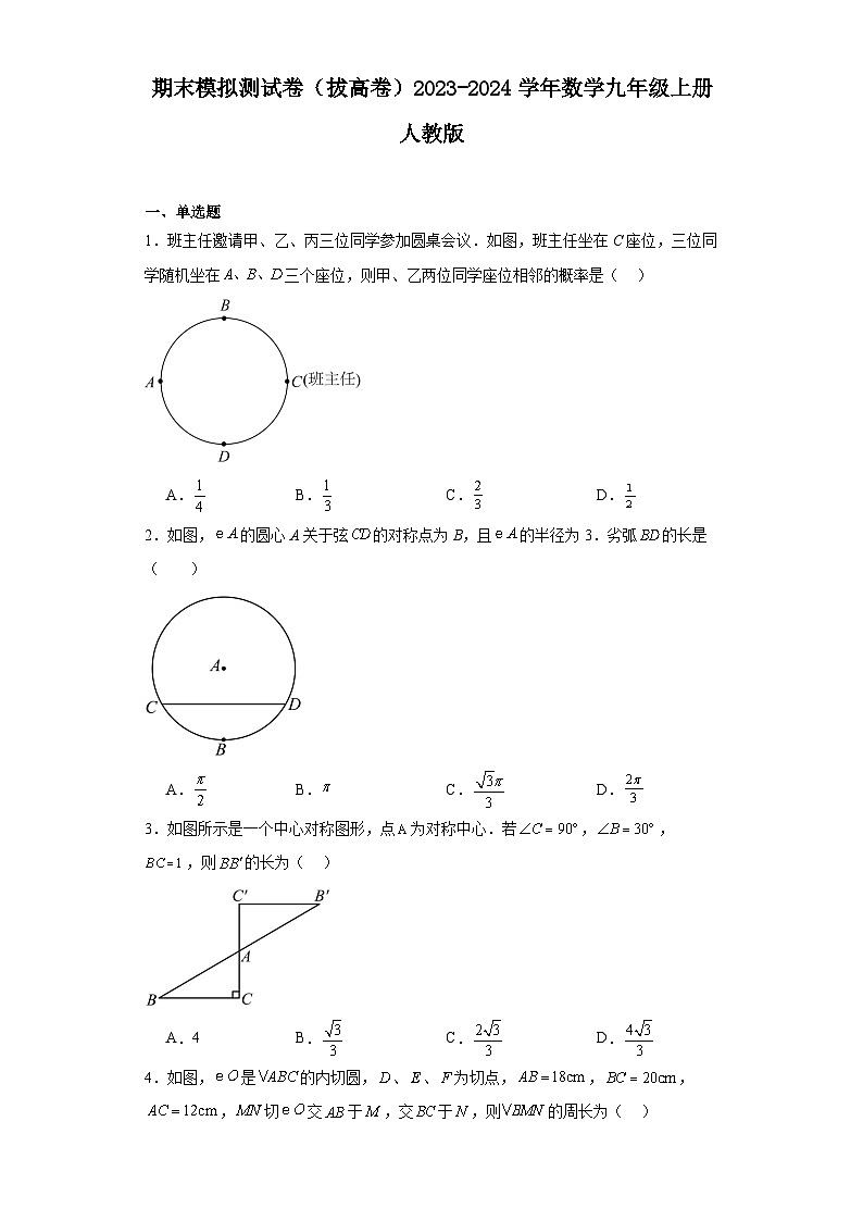 人教版2023-2024学年九年级数学上册期末模拟测试拔高卷(含解析)01