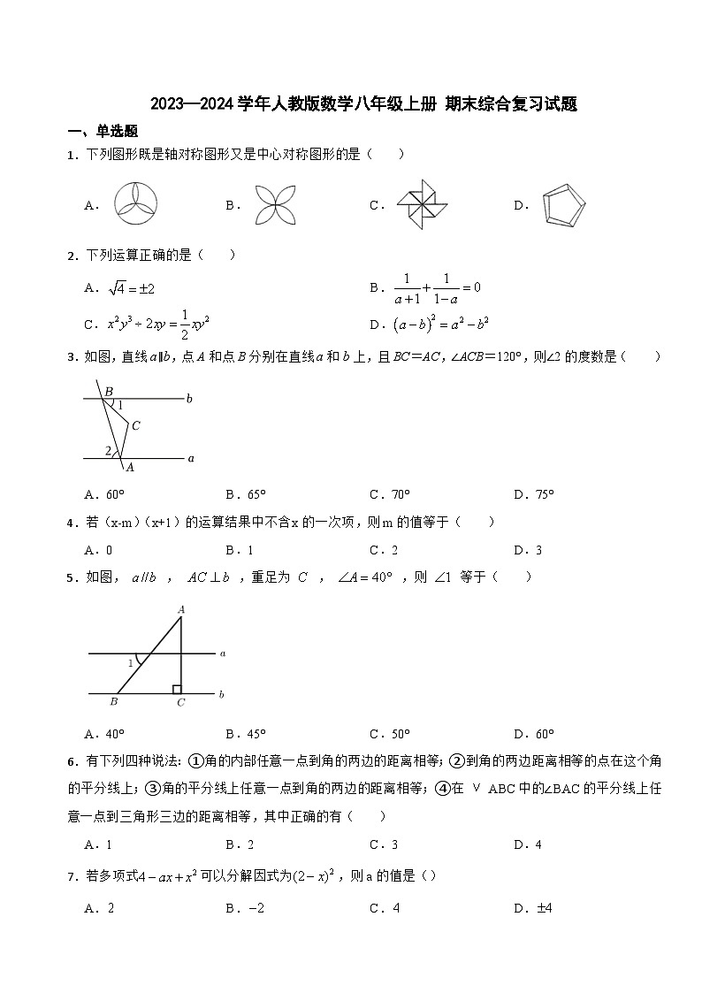 人教版2023—2024学年数学八年级上册 期末综合复习试题第1页