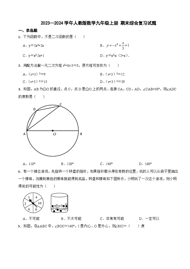 人教版2023-2024学年数学九年级上册 期末综合复习试题01