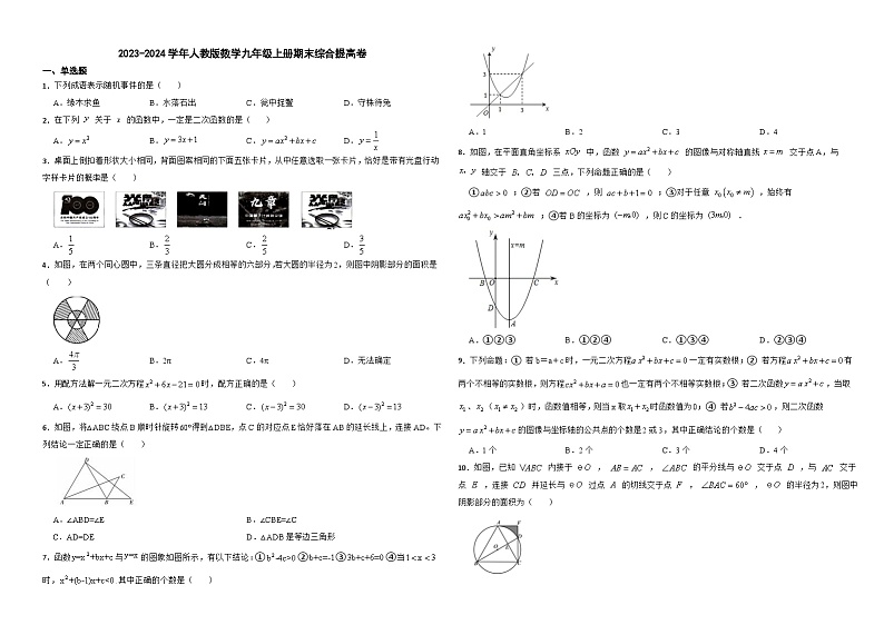 人教版2023-2024学年数学九年级上册期末综合提高卷01