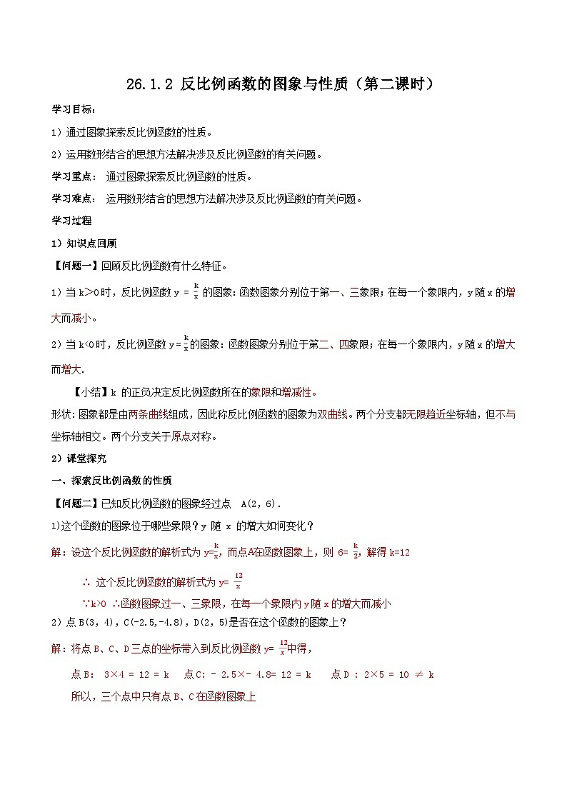 26.1.2 反比例函数的图象与性质（第2课时）初中数学人教版九年级下册导学案01