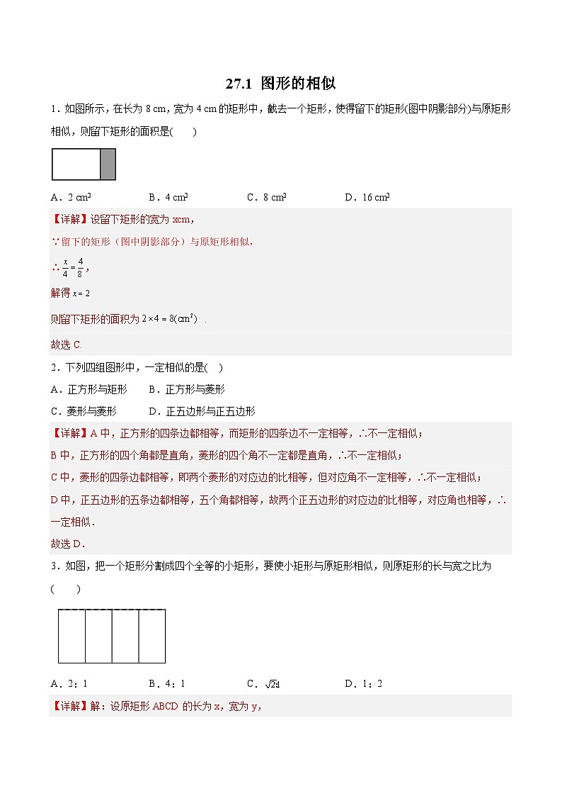 27.1 图形的相似 人教版数学九年级下册分层作业(含答案)第1页